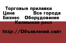 Торговые прилавки ! › Цена ­ 3 000 - Все города Бизнес » Оборудование   . Калмыкия респ.